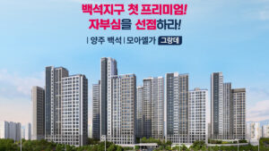 Read more about the article 양주 백석 모아엘가 그랑데